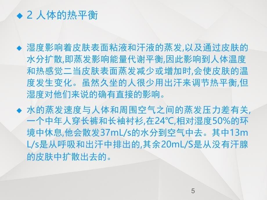 关于空气湿度影响人体舒适性的解释课堂PPT_第5页