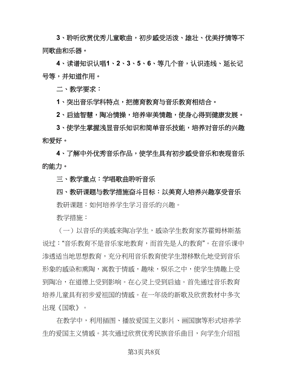 小学音乐教师个人工作计划样本（2篇）.doc_第3页