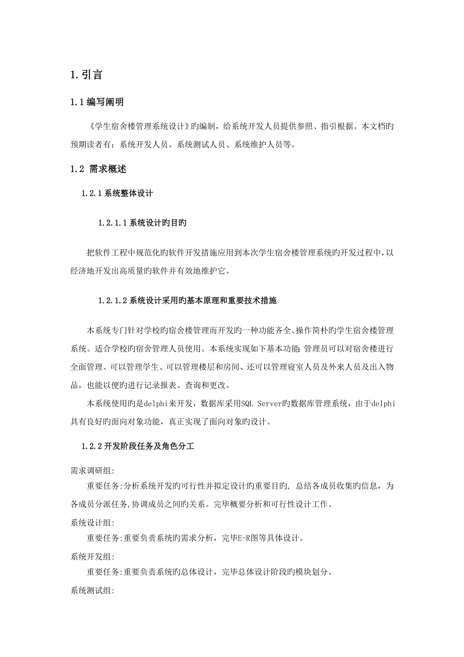 学生宿舍楼基础管理系统综合设计基础报告_第3页