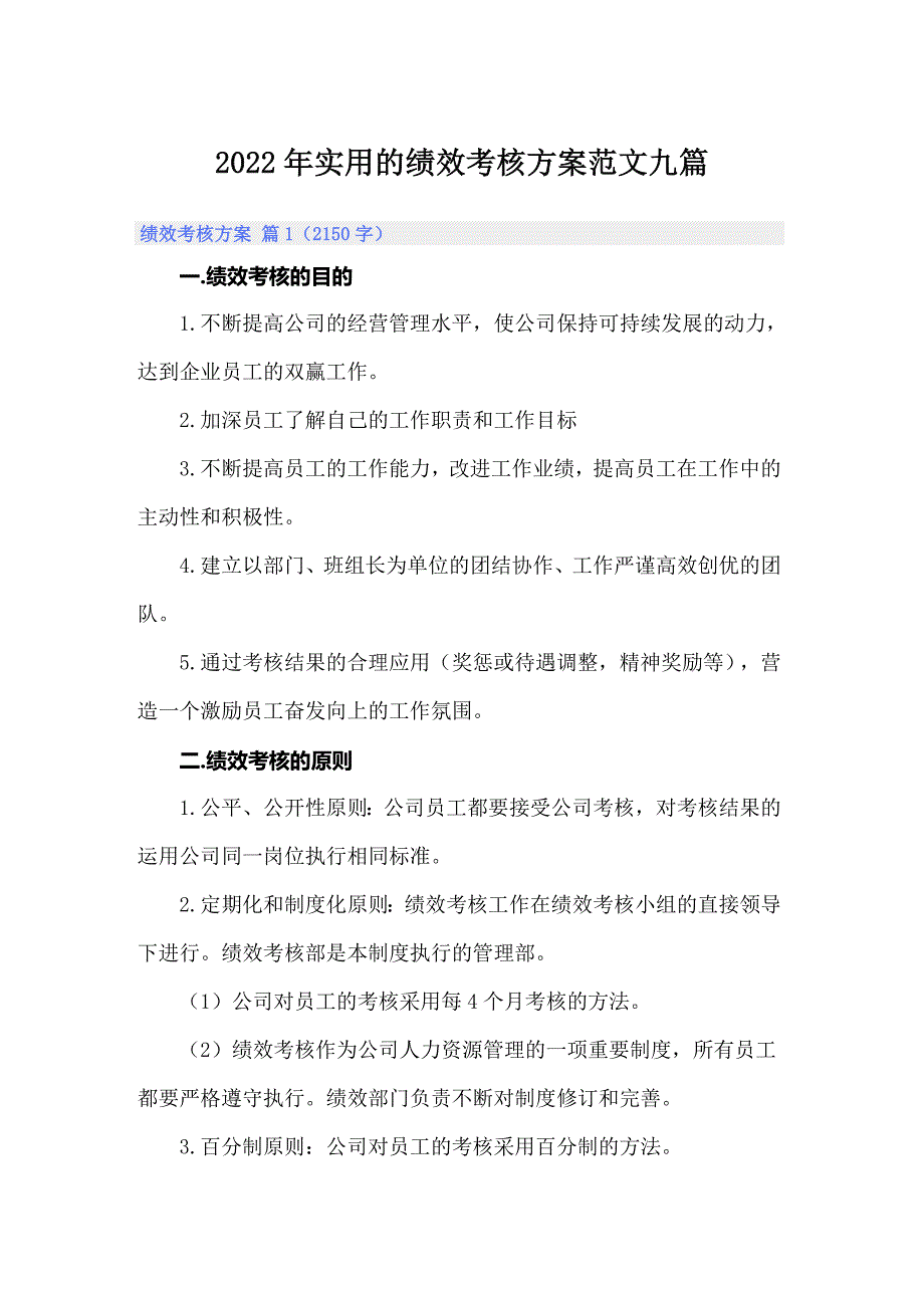 2022年实用的绩效考核方案范文九篇【模板】_第1页