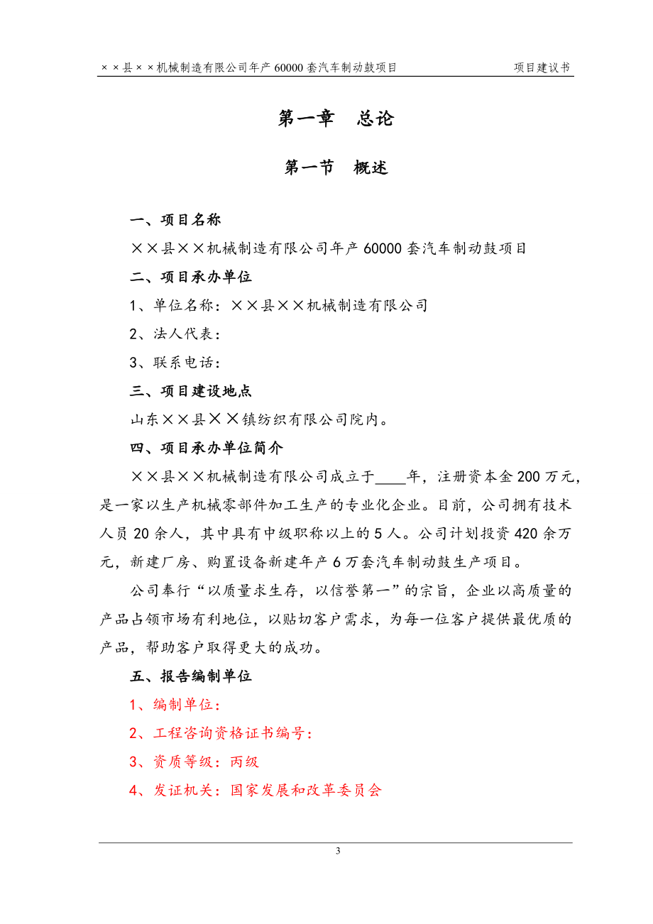 xx县机械配件工程制动鼓生产项目可行性分析报告.doc_第3页