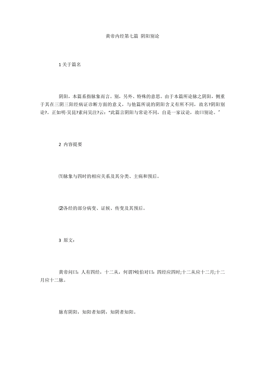 黄帝内经第七篇 阴阳别论_第1页