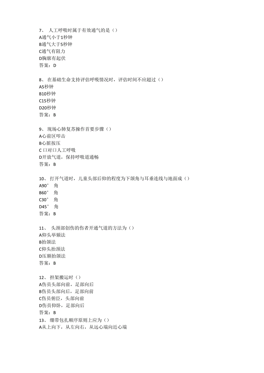 急救护理试题_第2页