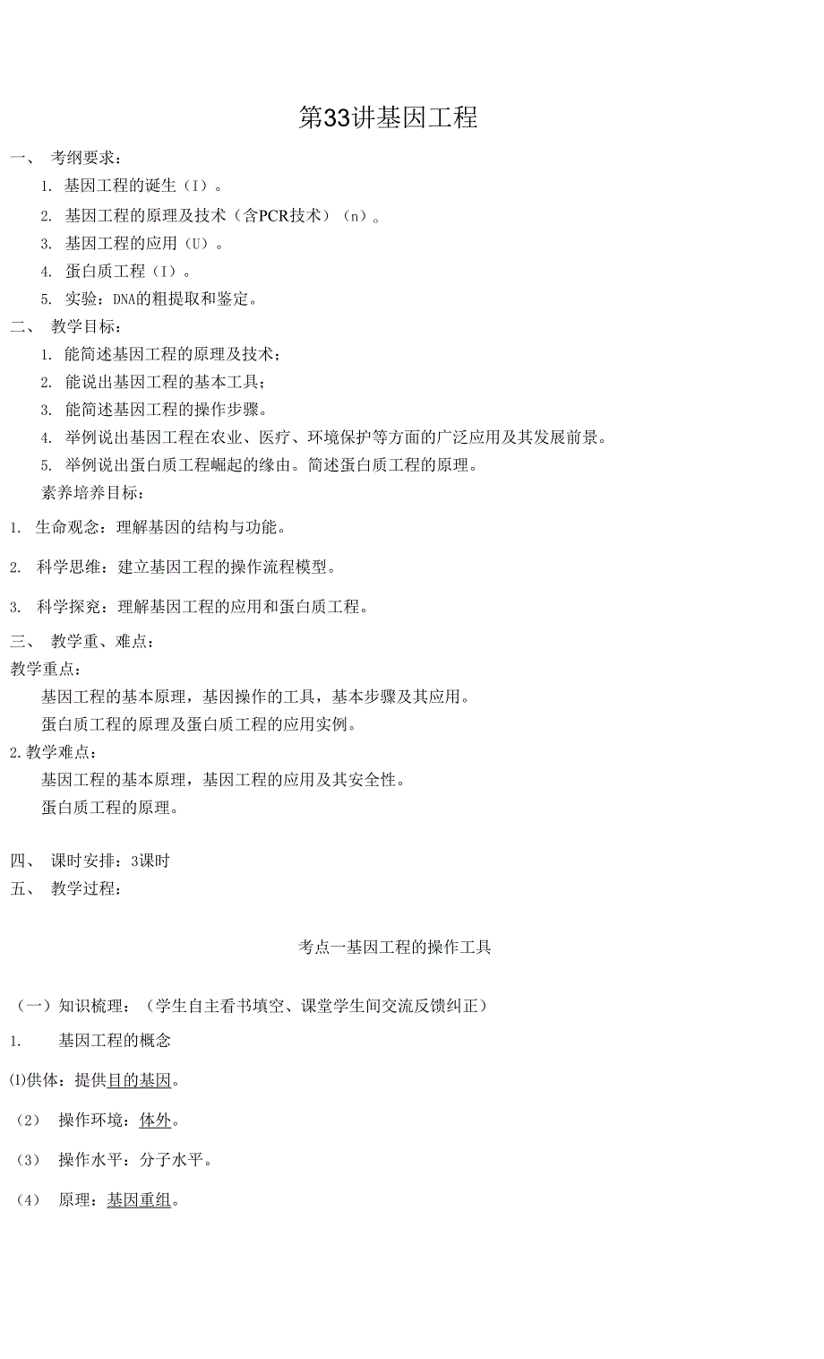 (高三生物核心素养教案)第十单元 第33讲 基因工程.docx_第1页