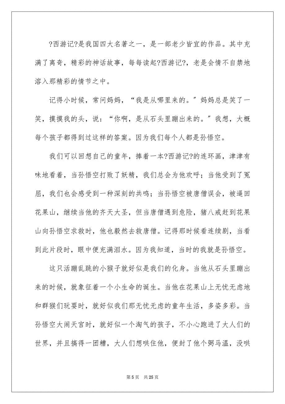 2023年西游记读书心得(汇编15篇).docx_第5页