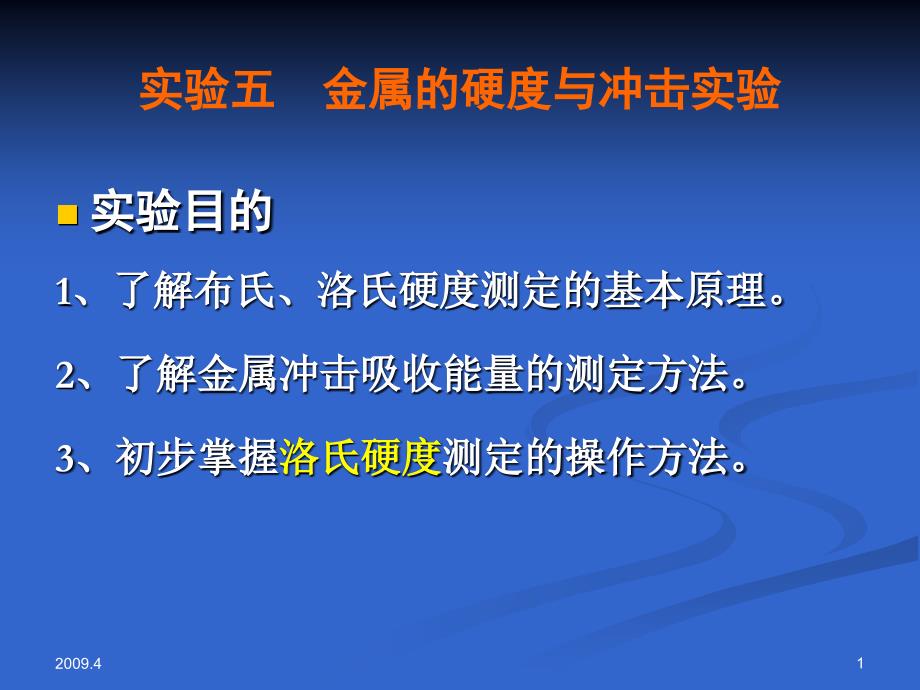 实验五金属的硬度与冲击实验_第1页