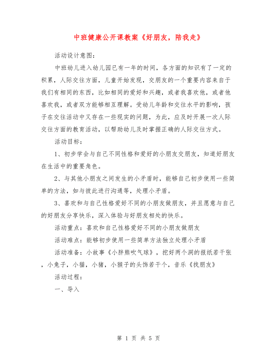 中班健康公开课教案《好朋友陪我走》.doc_第1页