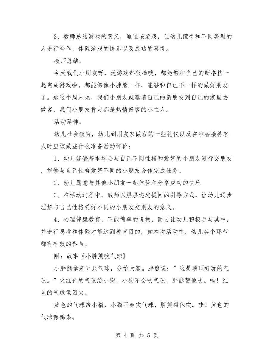 中班健康公开课教案《好朋友陪我走》.doc_第4页