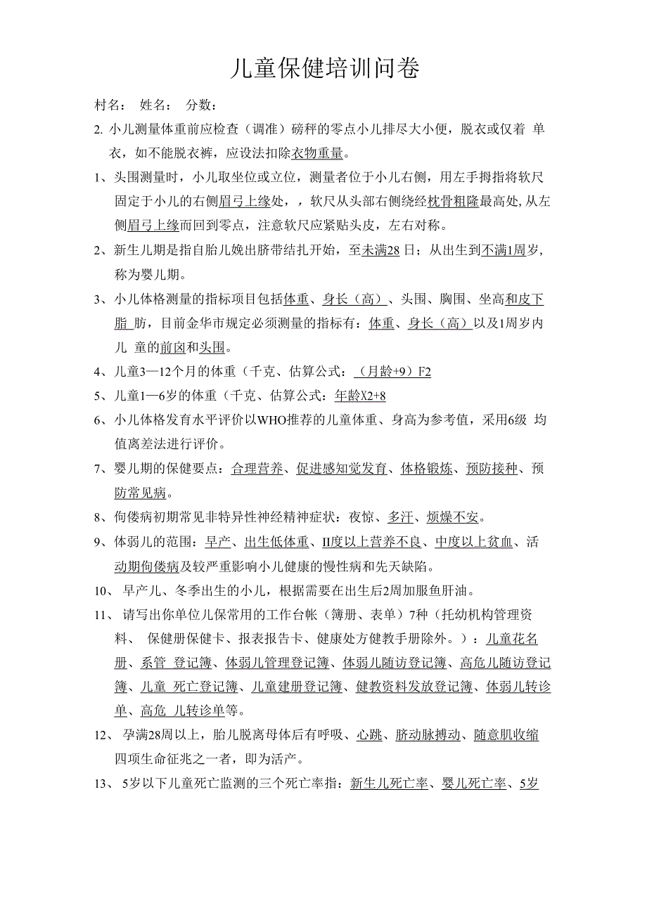 儿童保健理论学习知识试题_第1页