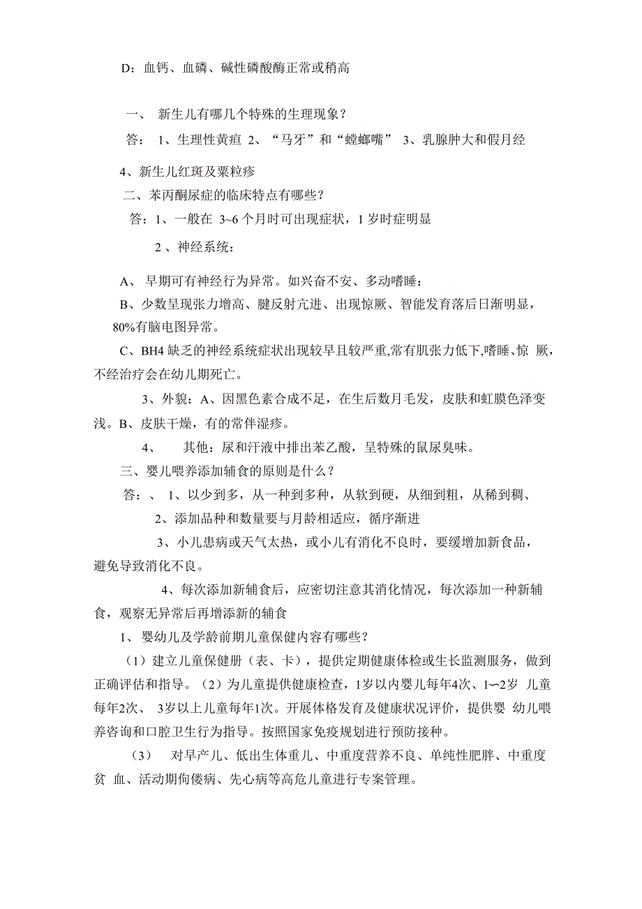 儿童保健理论学习知识试题_第4页