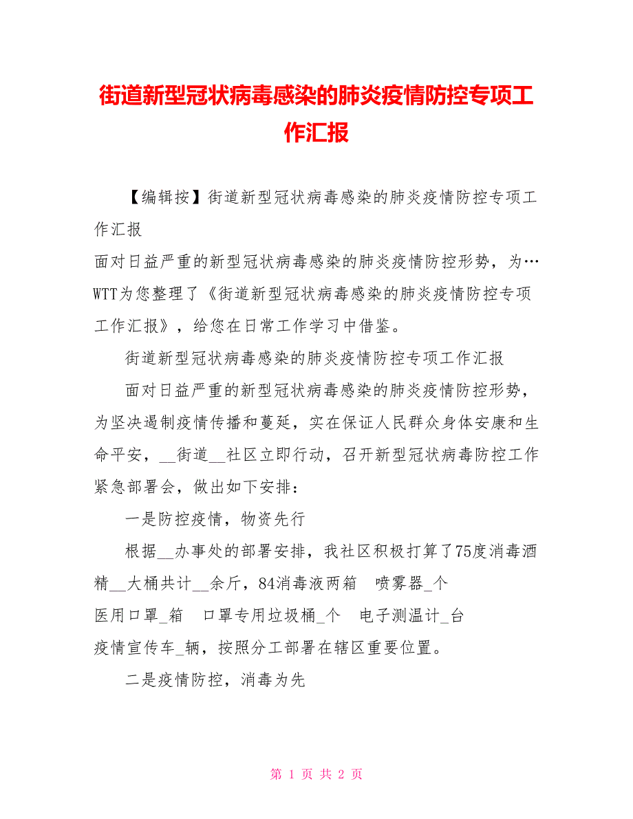 街道新型冠状病毒感染的肺炎疫情防控专项工作汇报_第1页