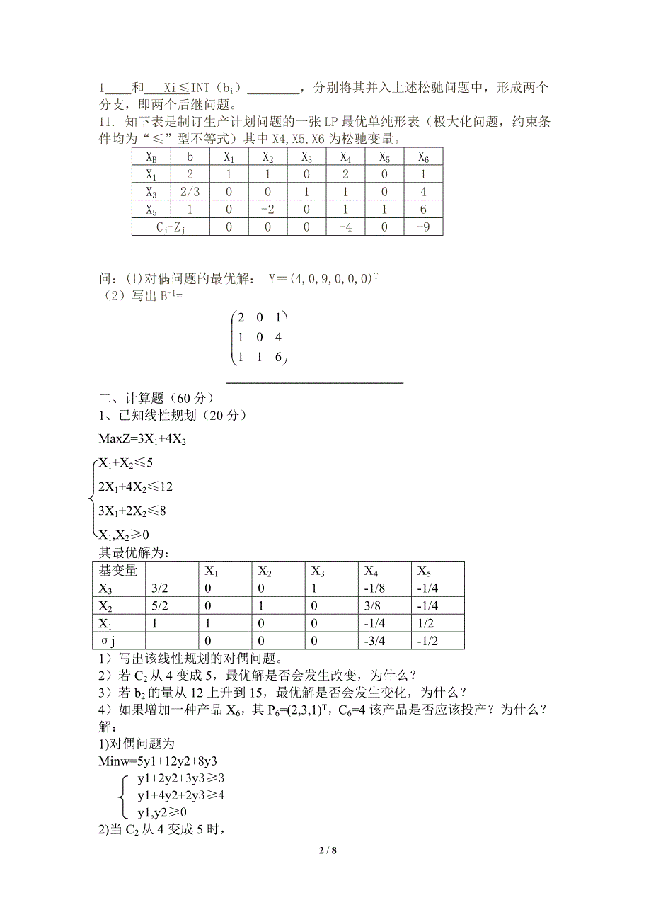 运筹学试题及答案.doc_第2页