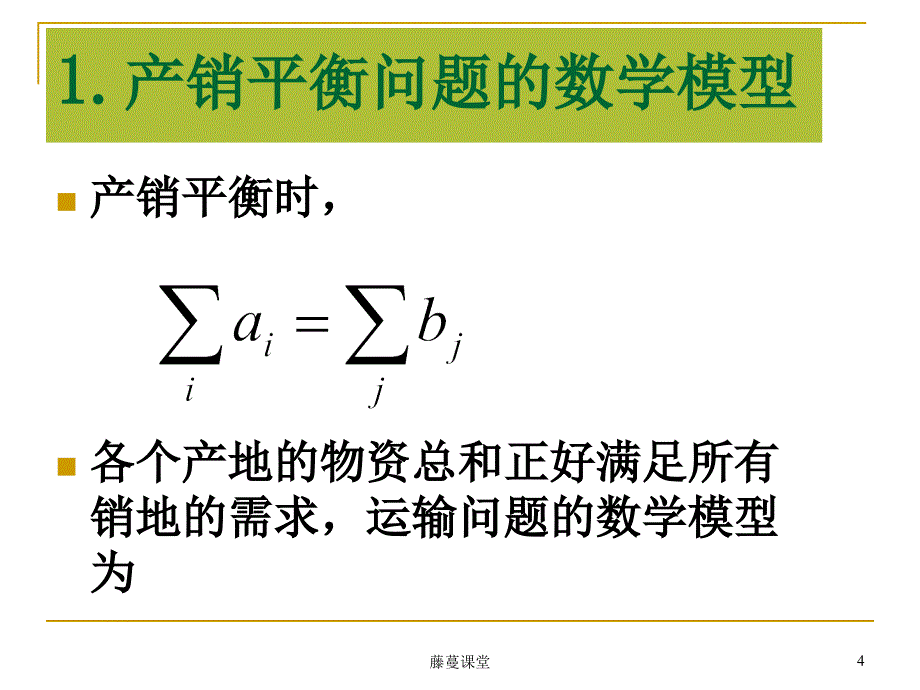 运输问题模型专业课堂_第4页