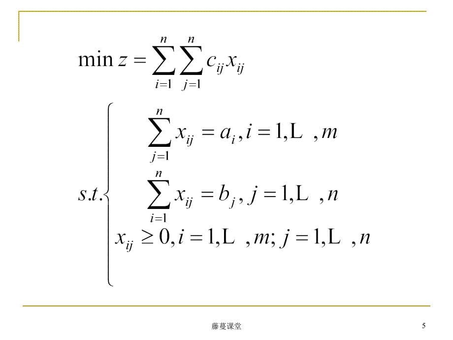 运输问题模型专业课堂_第5页