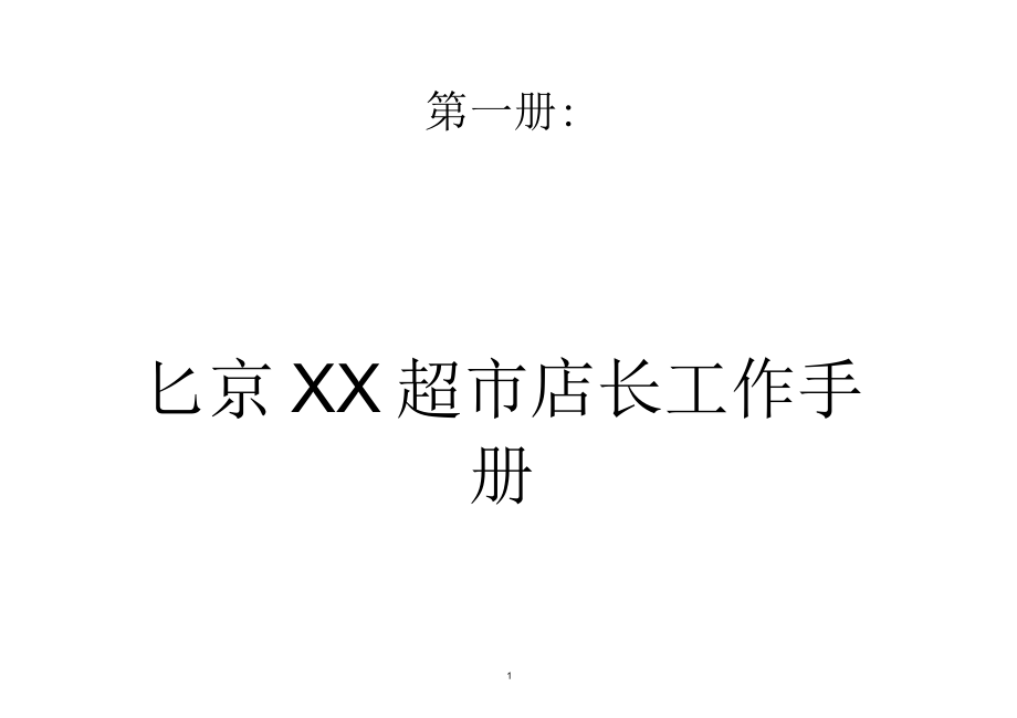 北京XX超市店长工作手册+华联超市店长管理手册_第1页