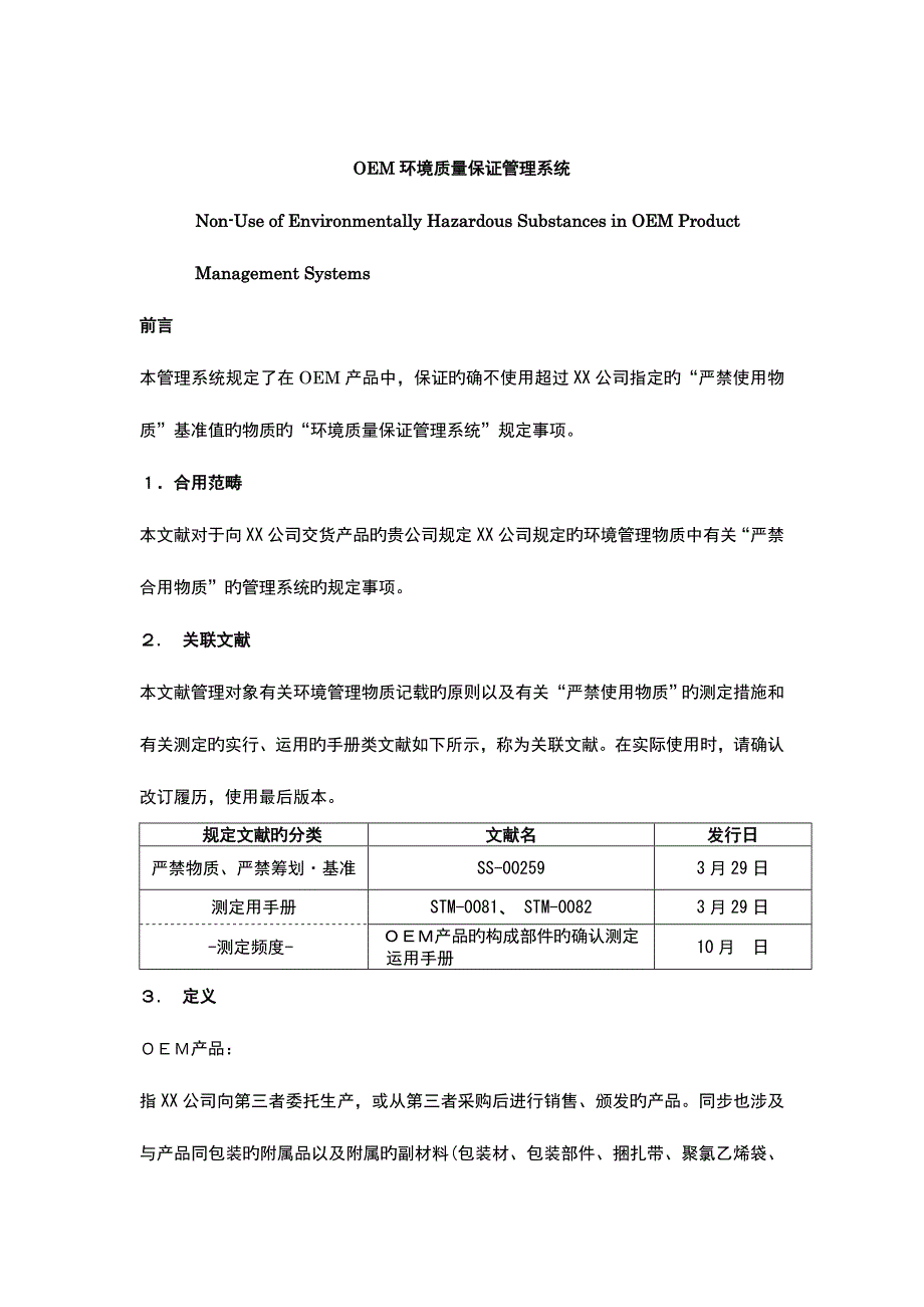 OEM环境质量保证基础管理系统_第1页