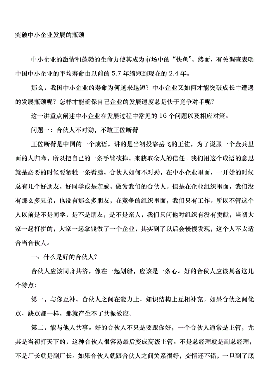 突破中小企业发展瓶颈部分讲座笔记_第1页