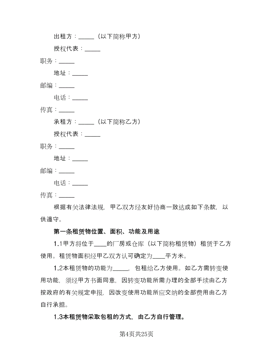 库房租赁协议简易简单版（七篇）_第4页