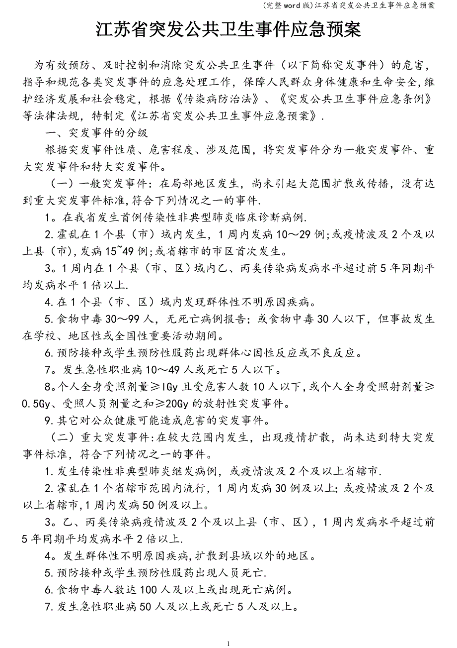 (完整word版)江苏省突发公共卫生事件应急预案.doc_第1页