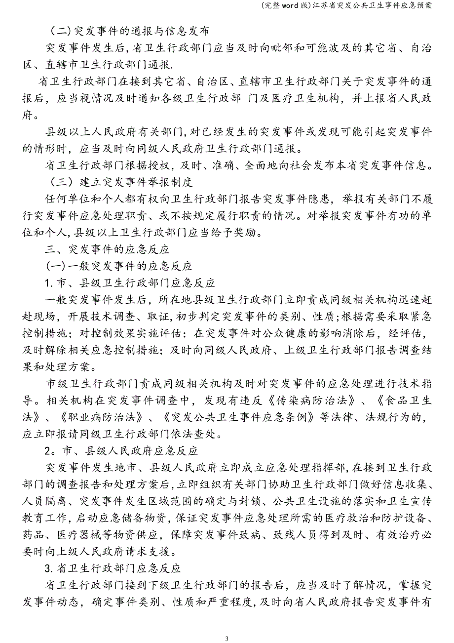 (完整word版)江苏省突发公共卫生事件应急预案.doc_第3页