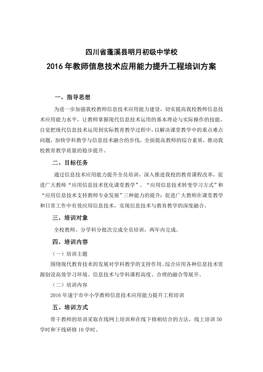 2016年教师信息技术应用能力提升工程培训方案_第1页