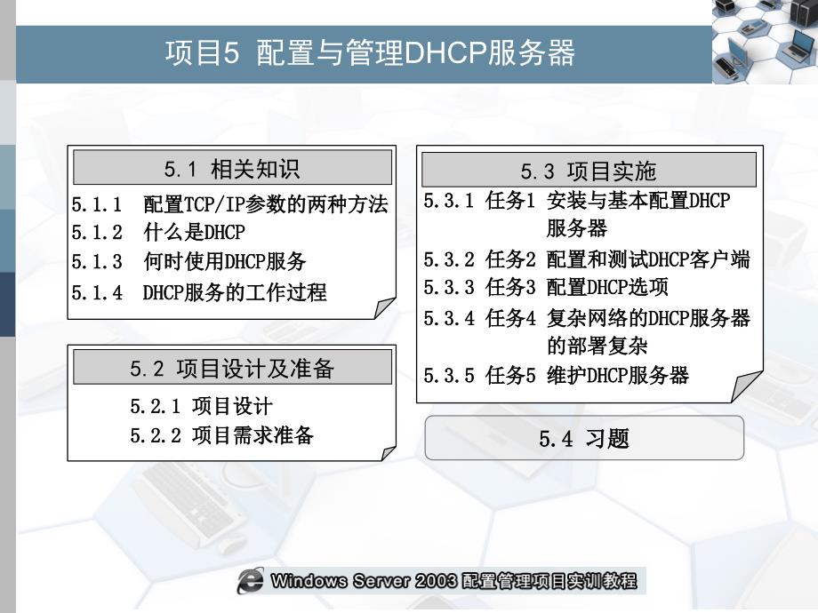 项目5配置与管理DHCP服务器PPT课件_第2页