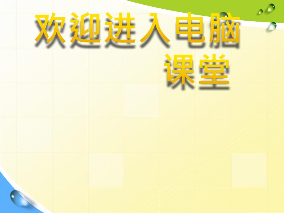 2021小学六年级全册信息技术课件5.3.1机器人编程软件的引入--中图版（9张）ppt_第1页