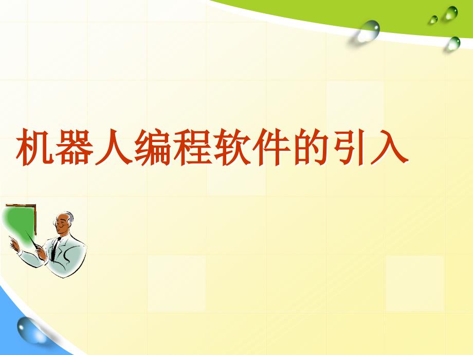 2021小学六年级全册信息技术课件5.3.1机器人编程软件的引入--中图版（9张）ppt_第2页