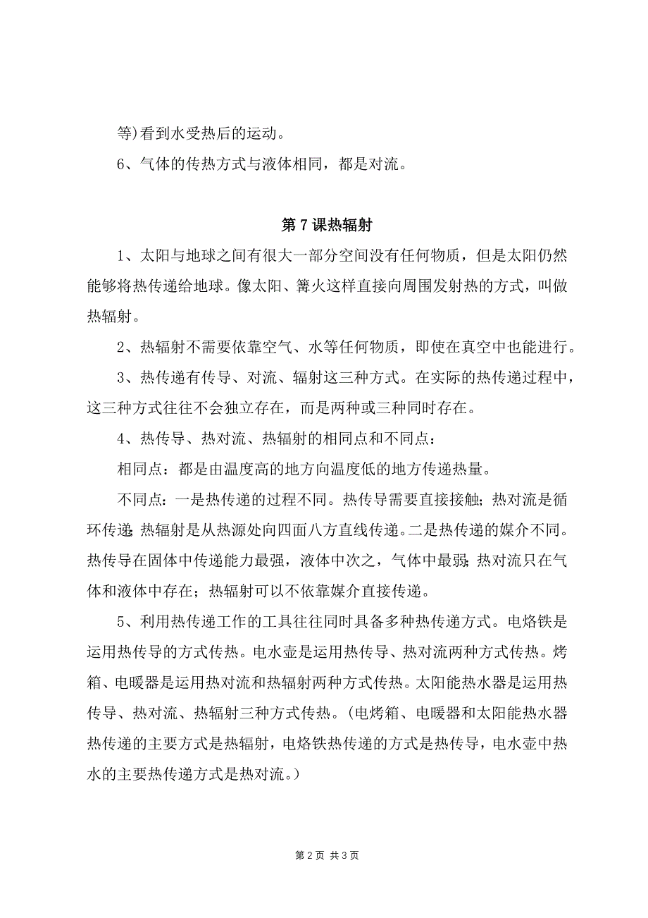 2021-2022新苏教版五年级科学上册第二单元《热传递》知识点梳理_第2页