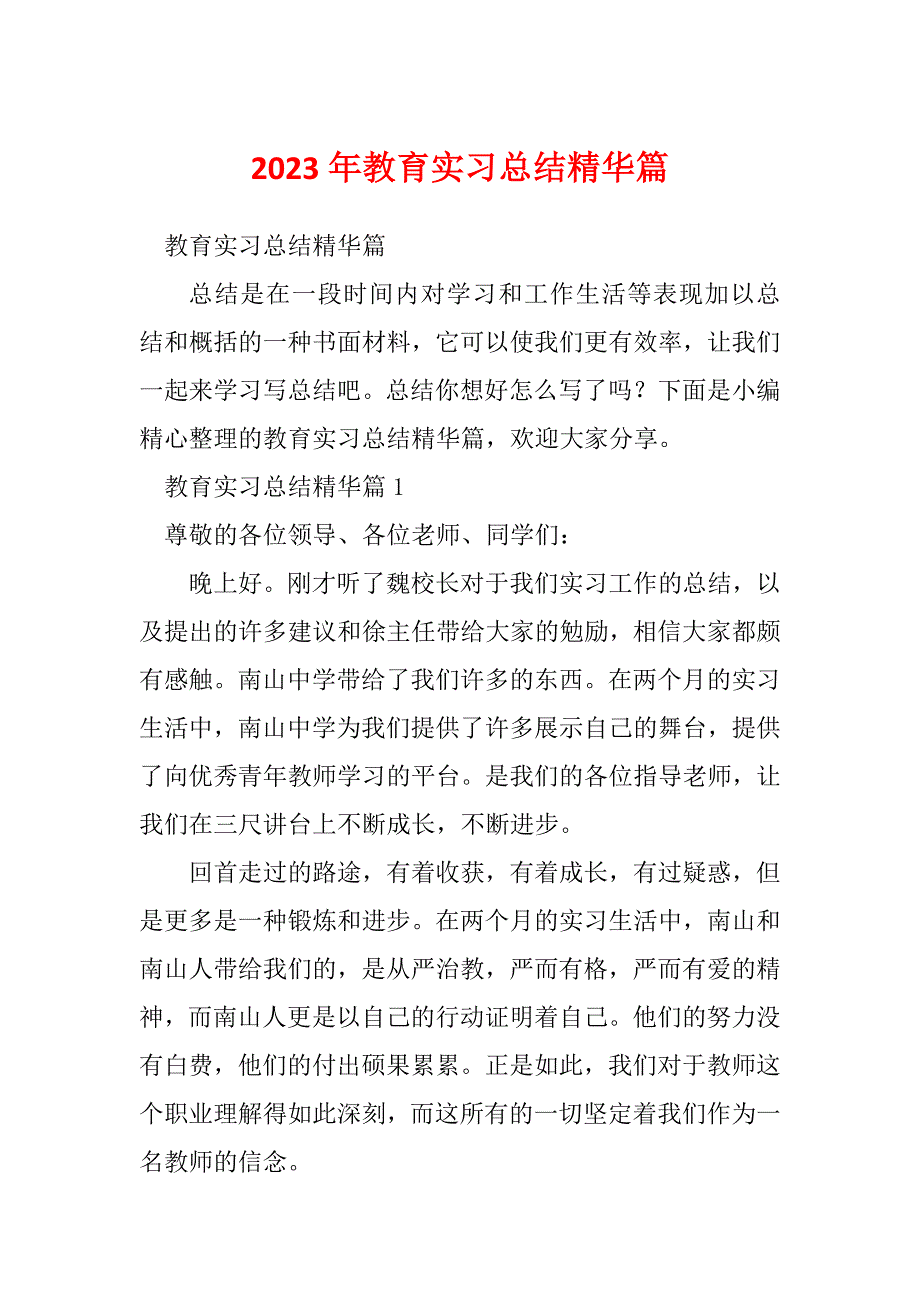 2023年教育实习总结精华篇_第1页