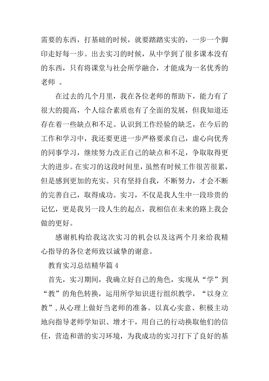 2023年教育实习总结精华篇_第4页