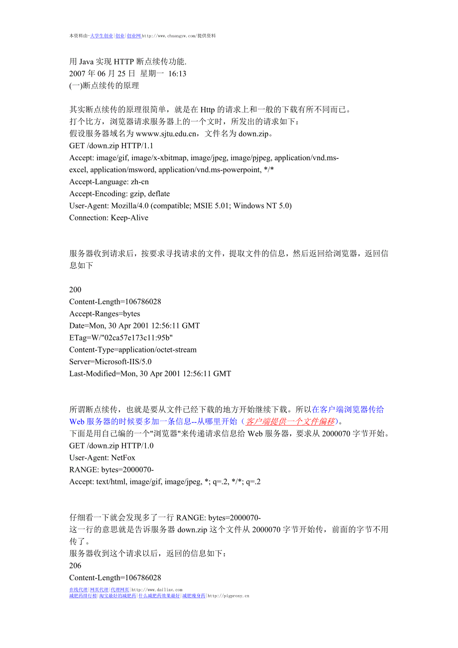 用Java实现HTTP断点续传功能(副附详细的源代码).doc_第1页