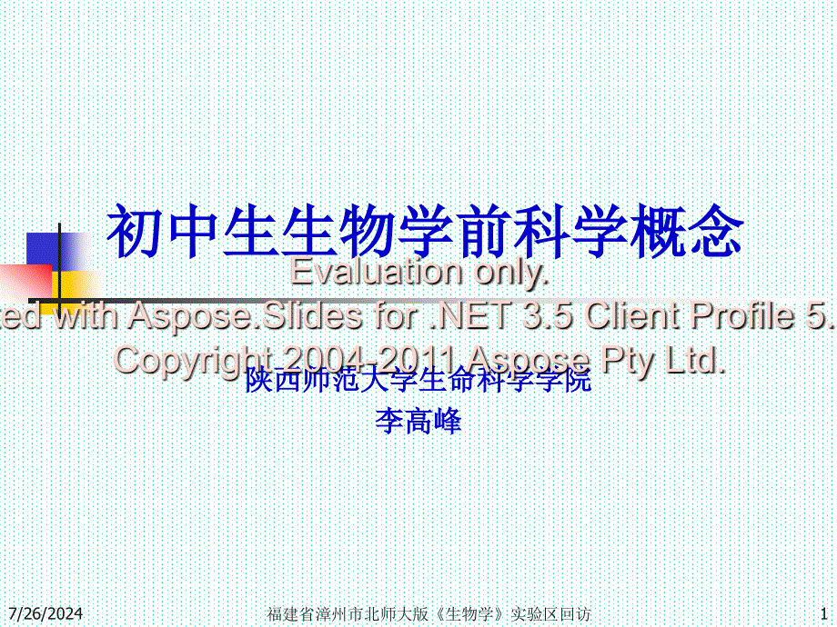 福建省漳州市北师大版生物学实验区回访.ppt_第1页