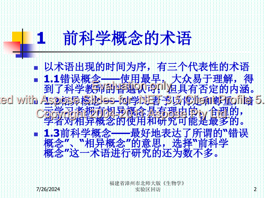 福建省漳州市北师大版生物学实验区回访.ppt_第2页