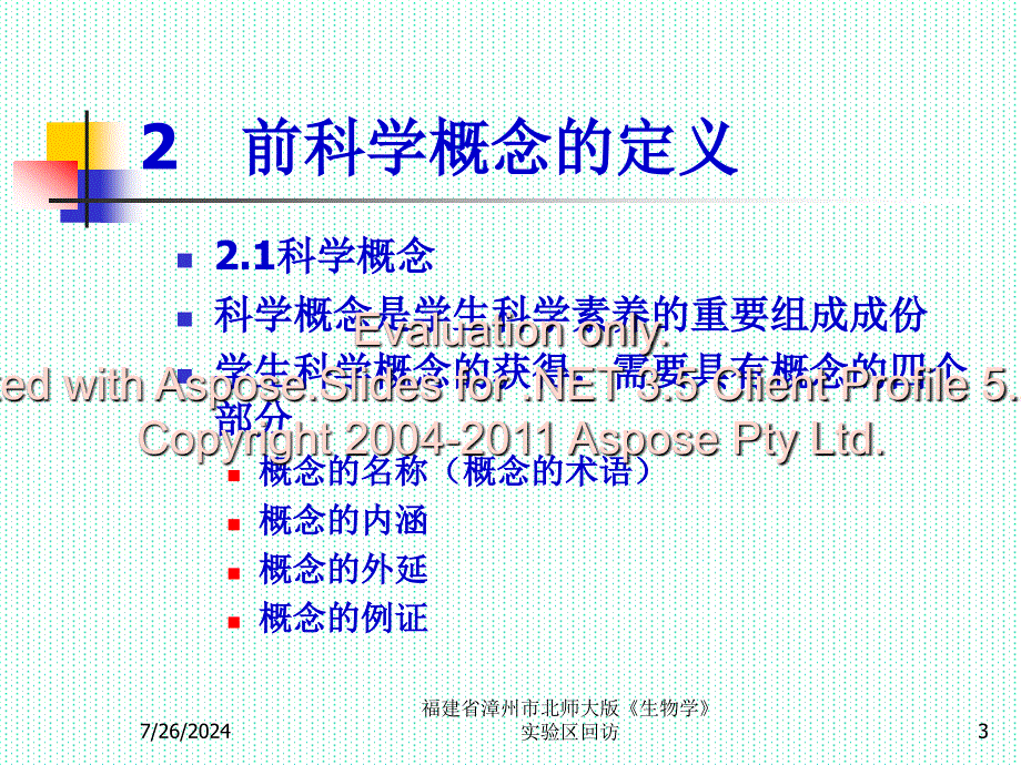 福建省漳州市北师大版生物学实验区回访.ppt_第3页