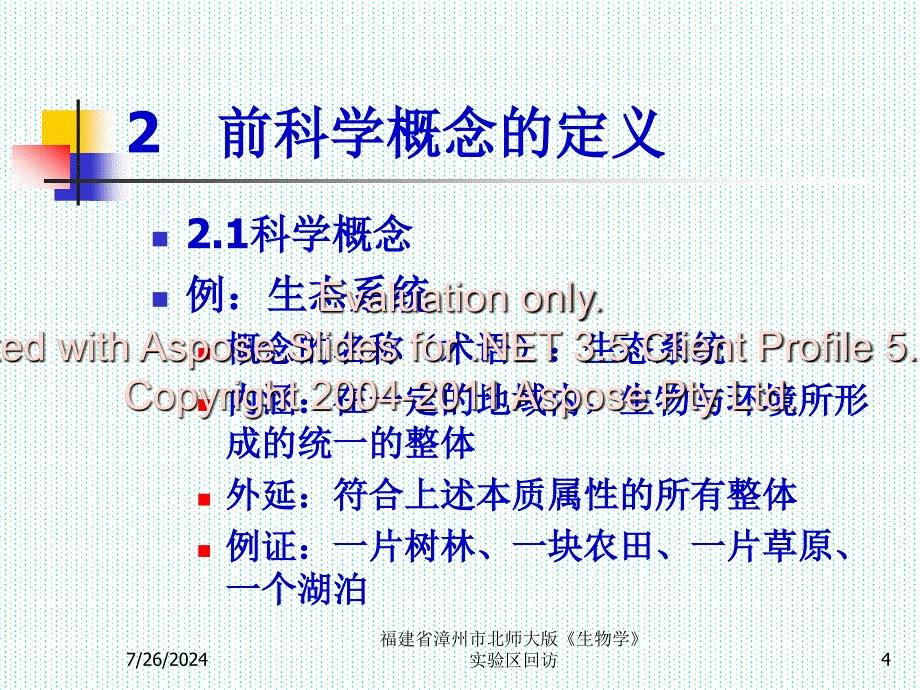 福建省漳州市北师大版生物学实验区回访.ppt_第4页