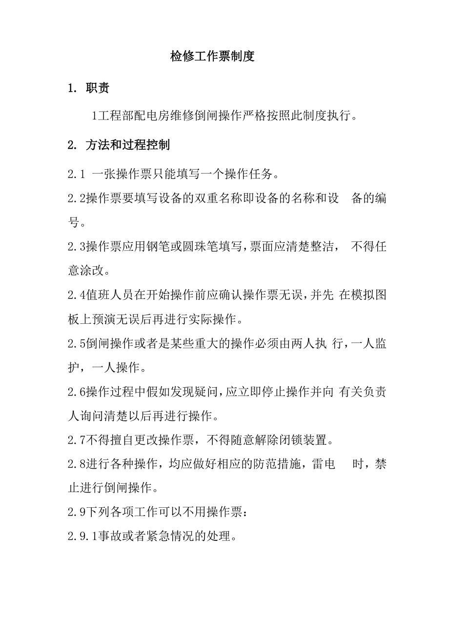 检修工作票制度知识交流_第1页