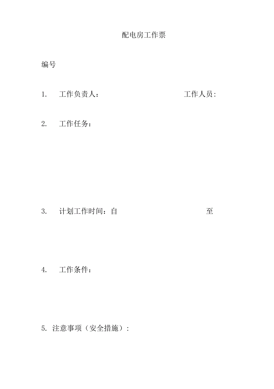 检修工作票制度知识交流_第3页