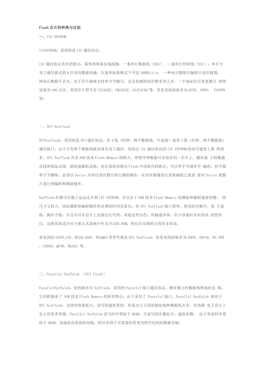 FLASH 芯片种类与区别_第1页