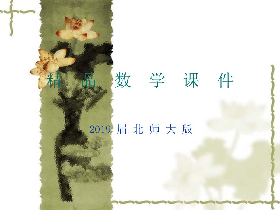 北师大版数学选修23课件：第1章简单计数问题课件_第1页