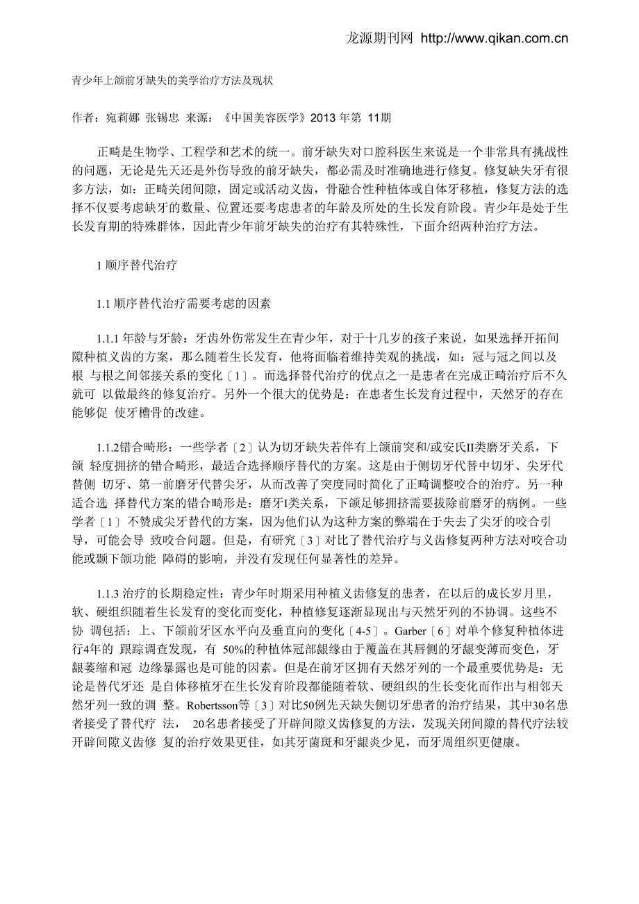 青少年上颌前牙缺失的美学治疗方法及现状_第1页