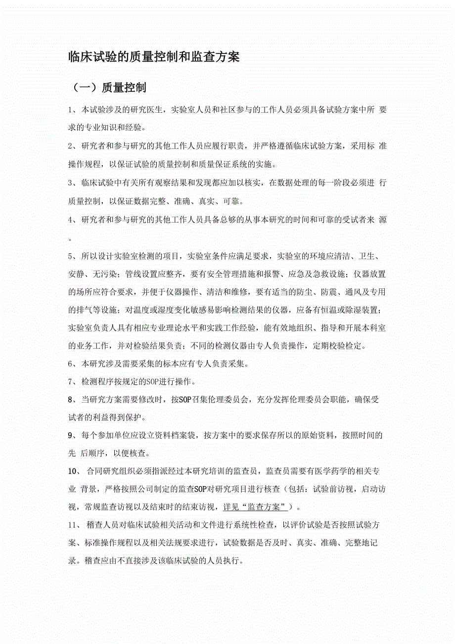 临床试验的质量控制和监查方案_第1页