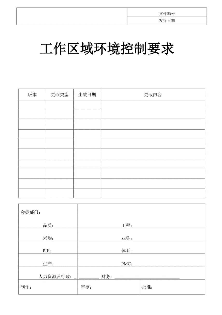 工作区域环境控制要求_第1页