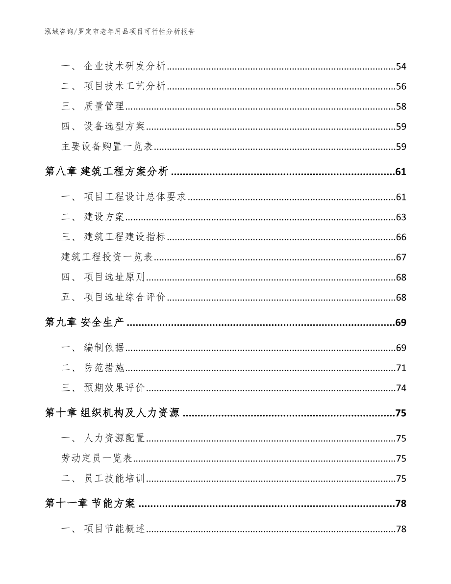 罗定市老年用品项目可行性分析报告_第4页