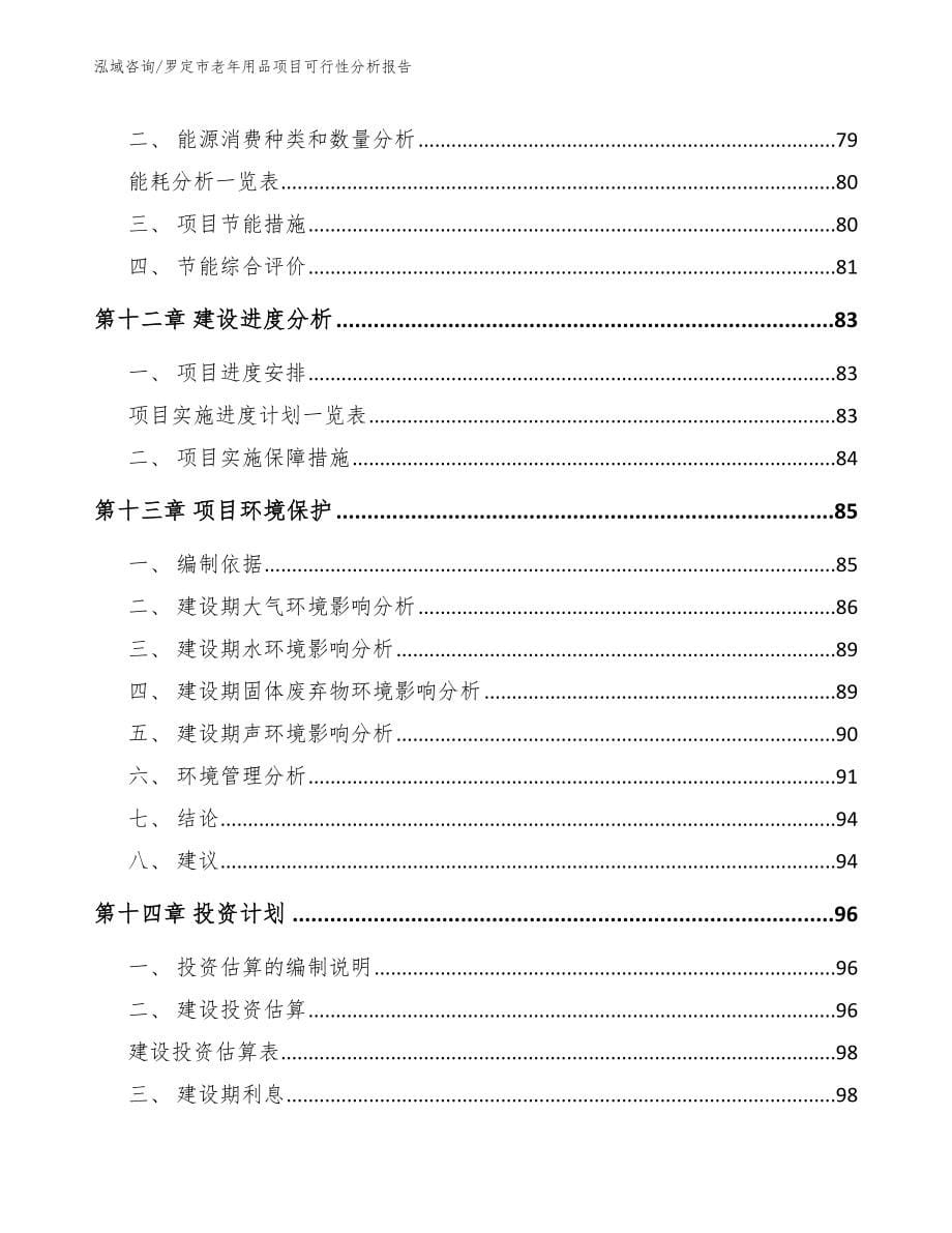 罗定市老年用品项目可行性分析报告_第5页