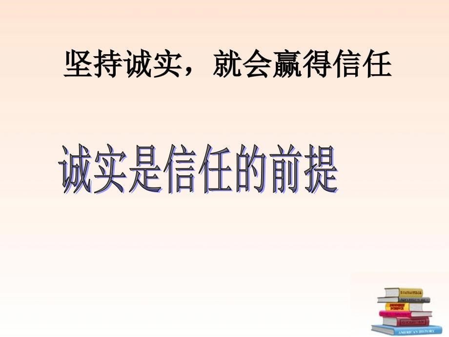 八年级政治上册102做诚信的人课件人教新课标版_第5页