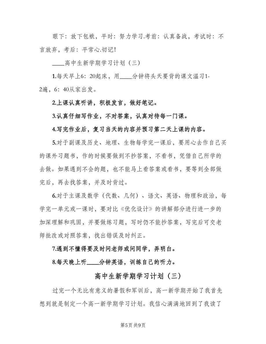 高中生新学期学习计划（四篇）_第5页