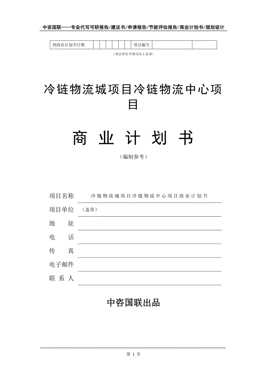 冷链物流城项目冷链物流中心项目商业计划书写作模板_第2页