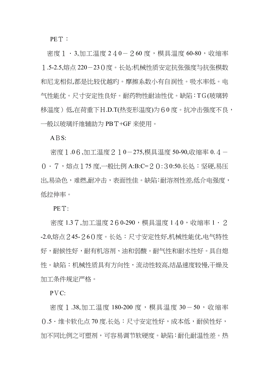高分子材料PET,PP,PE,ABS材料加工温度熔点结晶点_第1页