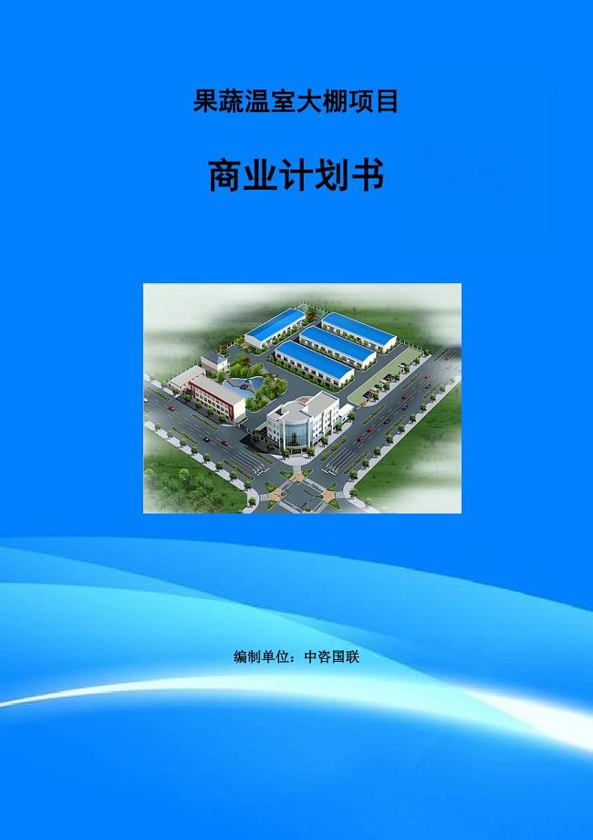 果蔬温室大棚项目商业计划书写作范文